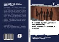 Produktbild: Bazowoe rukowodstwo po social'nomu obespecheni&uuml;: teoriq i ocenka