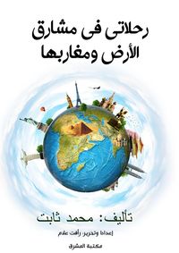 Produktbild: My travels in the east and west of the earth
