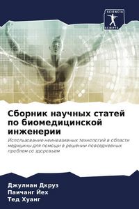 Produktbild: Sbornik nauchnyh statej po biomedicinskoj inzhenerii