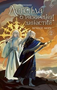 Produktbild: Legenda o razorenii dinastiy. Kniga 2. Vechnoe more
