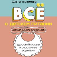 Produktbild: Vse o detskom pitanii. Dokazatelnaya dietologiya