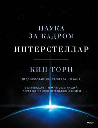 Produktbild: Interstellar. Nauka za kadrom