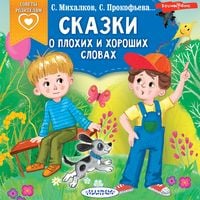 Produktbild: Skazki o plohih i horoshih slovah