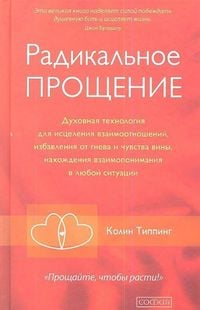 Produktbild: Radikal'noe Proshhenie: Duhovnaja tehnologija dlja iscelenija vzaimootnoshenij, izbavlenija ot gneva i chuvstv<BR>