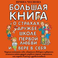 Produktbild: Bolshaya kniga dlya detey. O strahah, druzhbe, shkole, pervoy lyubvi i vere v sebya