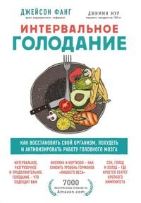 Produktbild: Intervalnoe golodanie. Kak vosstanovit svoy organizm, pohudet i aktivizirovat rabotu mozga