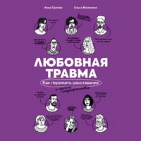 Produktbild: Lyubovnaya travma: Kak perezhit' rasstavaniye i prochiye nepriyatnosti