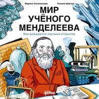 Produktbild: Mir uchonogo Mendeleyeva: Kak rozhdayutsya nauchnyye otkrytiya