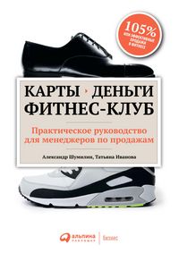 Produktbild: Karty, den'gi, fitnes-klub: Prakticheskoe rukovodstvo menedzhera po prodazham