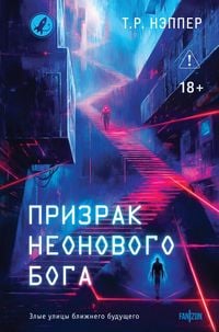 Produktbild: Prizrak neonovogo boga