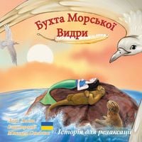 Produktbild: Бухта Морської Видри