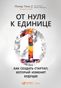 Produktbild: Ot nulya k edinitse: Kak sozdat startap, kotoryi izmenit budushchee