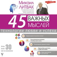 Produktbild: 45 vazhnyh mysley: tekhnologii lyubvi i uspekha
