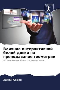 Produktbild: Vliqnie interaktiwnoj beloj doski na prepodawanie geometrii