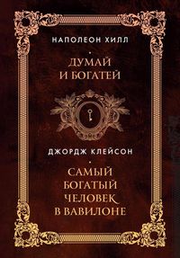 Produktbild: Dumay i bogatey. Samyy bogatyy chelovek v Vavilone.