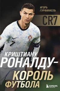 Produktbild: Krishtianu Ronaldu - Korol futbola