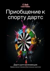 Produktbild: Приобщение к спорту дартс
