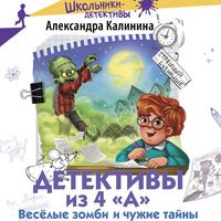 Produktbild: Detektivy iz 4 &laquo;A&raquo;. Veselye zombi i chuzhie tayny