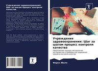 Produktbild: Uchrezhdeniq zdrawoohraneniq: Shag za shagom process kontrolq kachestwa