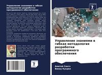 Produktbild: Uprawlenie znaniqmi w gibkaq metodologiq razrabotki programmnogo obespecheniq