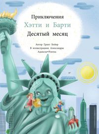 Produktbild: Приключений Хэтти и Барти Месяц Десятый