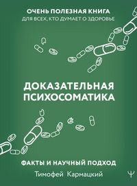 Produktbild: Dokazatelnaya psihosomatika: fakty i nauchnyy podhod. Ochen poleznaya kniga dlya vseh, kto dumaet o zdorove