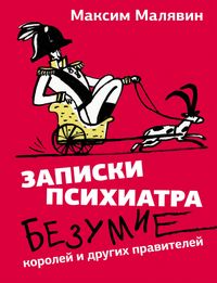 Produktbild: Zapiski psihiatra. Bezumie koroley i drugih praviteley