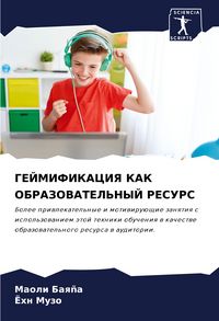Produktbild: Gejmifikaciya Kak Obrazovatel'nyj Resurs