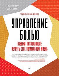 Produktbild: Upravlenie bol'yu. Navyki, pozvolyayushchie vernut' sebe normal'nuyu zhizn'