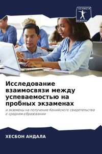 Produktbild: Issledowanie wzaimoswqzi mezhdu uspewaemost'&uuml; na probnyh &auml;kzamenah