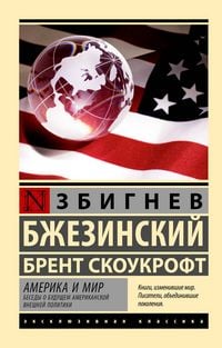 Produktbild: Amerika i mir. Besedy o buduschem amerikanskoy vneshney politiki