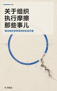 Produktbild: 关于组织执行摩擦那些事儿