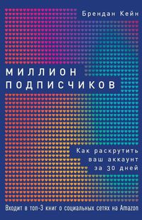 Produktbild: Миллион подписчиков