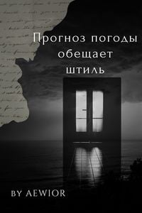 Produktbild: Прогноз Погоды Обещает Штиль