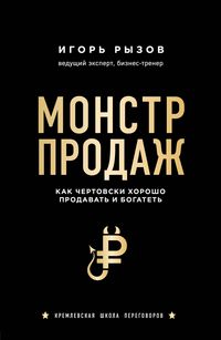 Produktbild: Monstr prodazh. Kak chertovski horosho prodavat i bogatet