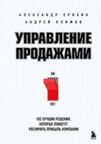 Produktbild: Upravlenie prodazhami. 102 luchshih resheniya, kotorye pomogut uvelichit pribyl kompanii