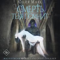 Produktbild: Smert tebya pomnit