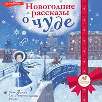 Produktbild: Novogodnie rasskazy o chude