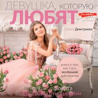 Produktbild: Devushka, kotoruyu lyubyat: pereydi ot flirta k ser'eznym otnosheniyam