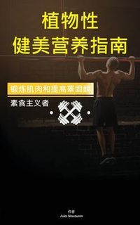 Produktbild: 植物性 健美营养指南