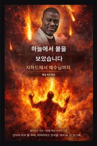 Produktbild: 나는 하늘에서 불을 보았다