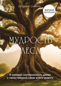 Produktbild: Mudrost lesa. V poiskah materinskogo dreva i tainstvennoy svyazi vsego zhivogo