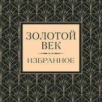 Produktbild: Zolotoy vek. Izbrannoe