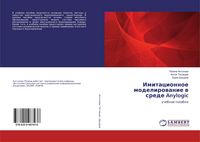 Produktbild: Imitacionnoe modelirowanie w srede Anylogic