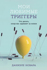 Produktbild: Moi lyubimye triggery: CHto delat, kogda vas zadevayut za zhivoe