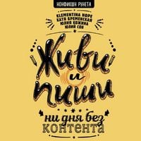 Produktbild: Zhivi i pishi: ni dnya bez kontenta