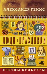 Produktbild: Lyudi i prazdniki. Svyattsy kultury