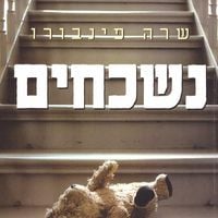Produktbild: נשכחים