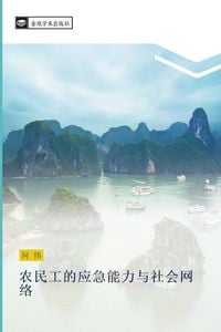 Produktbild: nong min gong de ying ji neng li yu she hui wang luo