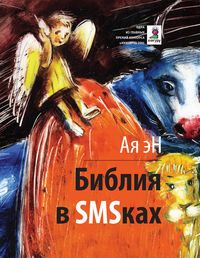 Produktbild: Bibliya v SMSkah